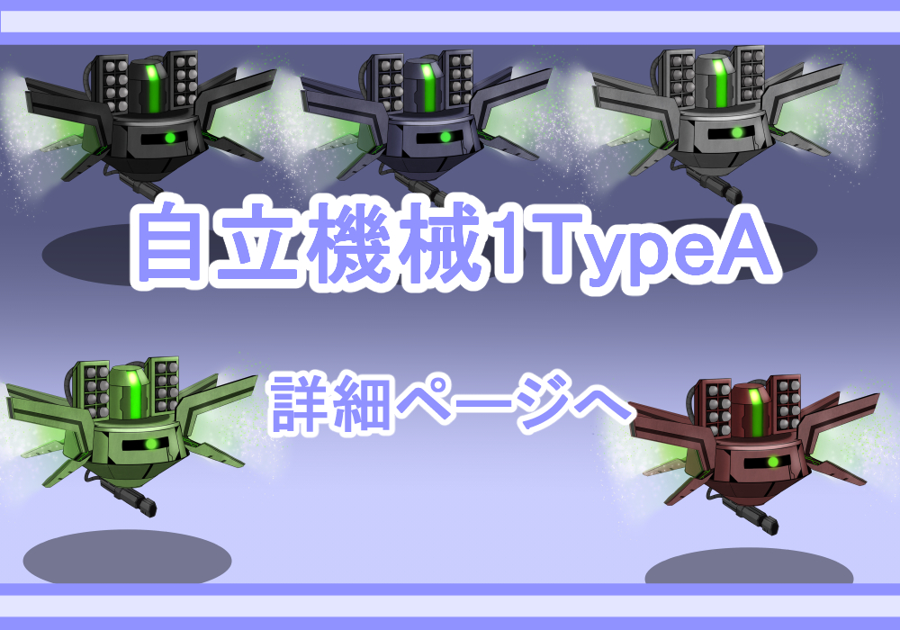 キャラクター素材自立機械TypeA