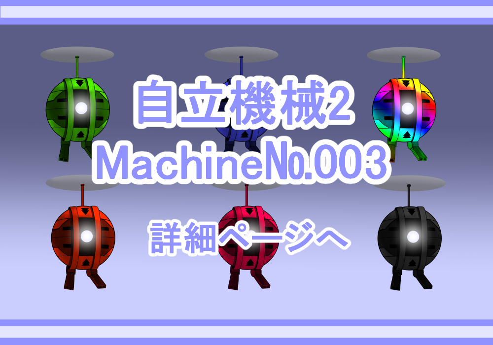 キャラクター素材自立機械2