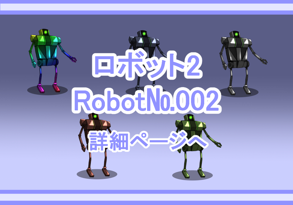 キャラクター素材ロボット2