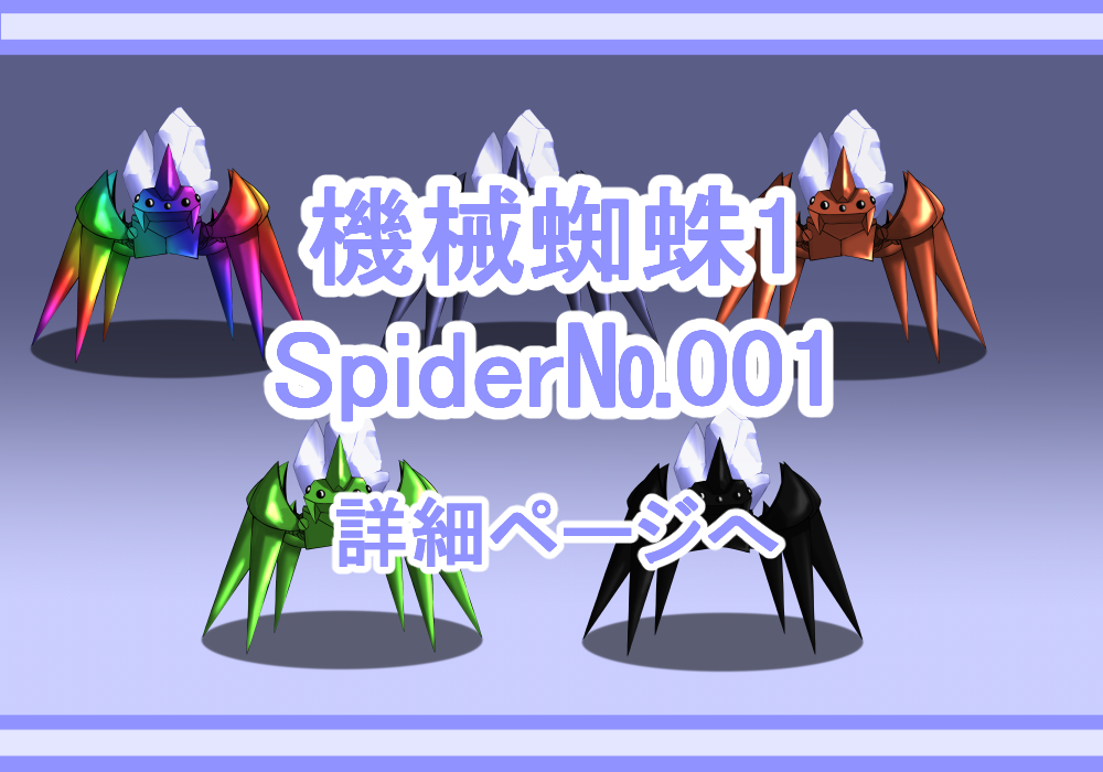 キャラクター素材機械蜘蛛1