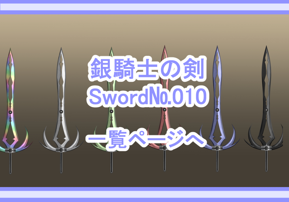 武器素材銀騎士の剣