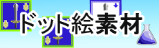 ドット絵素材参考画像
