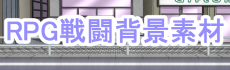 RPG戦闘背景イラスト素材参考画像