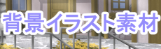 背景イラスト素材参考画像