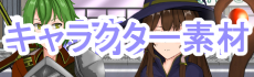 キャラクターイラスト素材参考画像