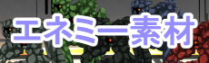 エネミーイラスト素材参考画像