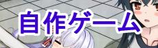 自作ゲーム画像