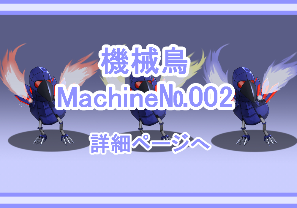 キャラクター素材機械鳥1